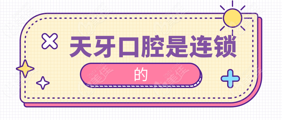 天牙口腔是连锁的