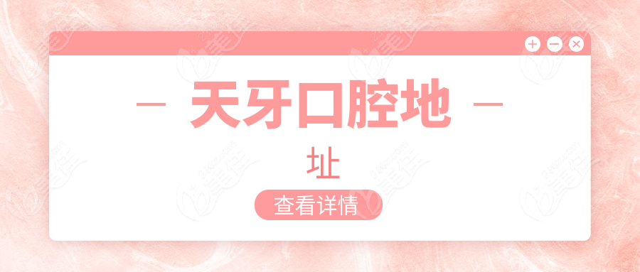 天牙口腔地址