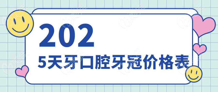 2025天牙口腔牙冠价格表