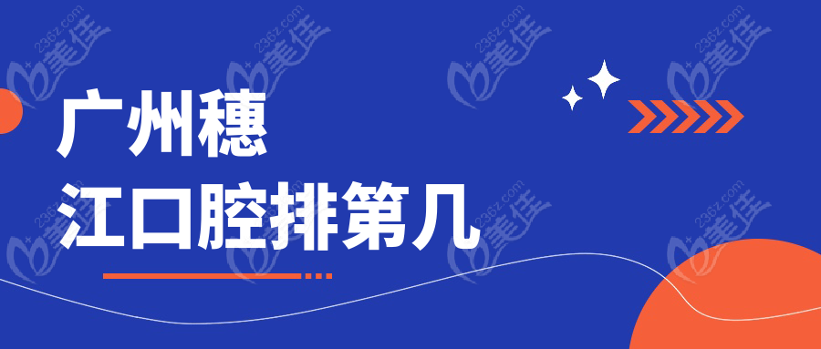 广州穗江口腔排第几
