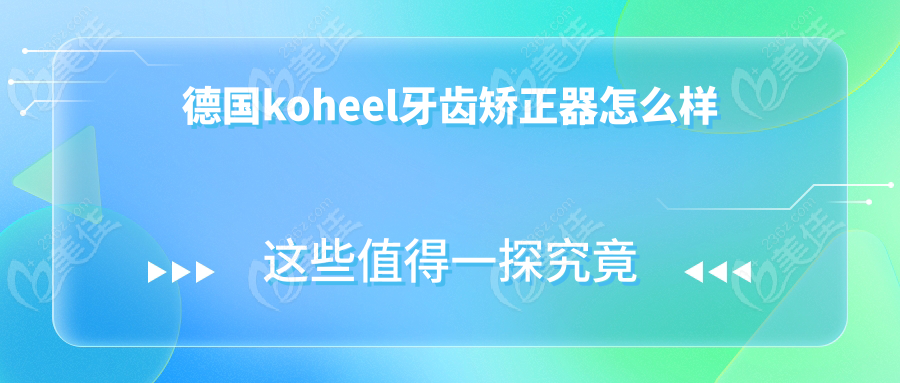 德国koheel牙齿矫正器怎么样236z.com