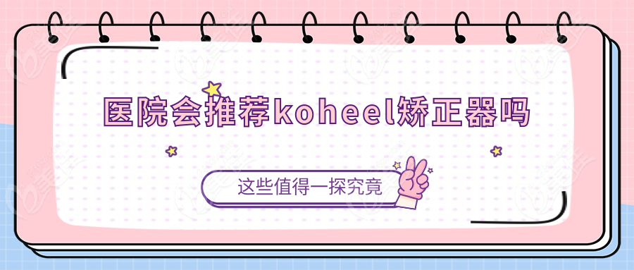 医院会推荐koheel矫正器吗