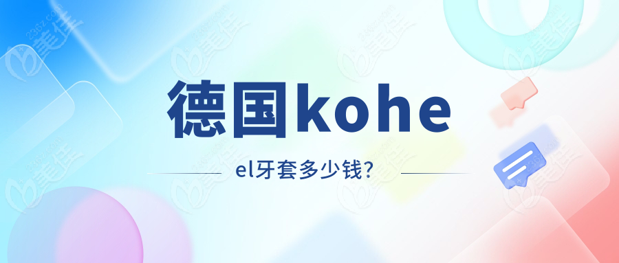 德国koheel牙套多少钱？