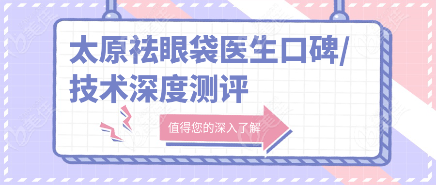 太原祛眼袋医生口碑/技术深度测评