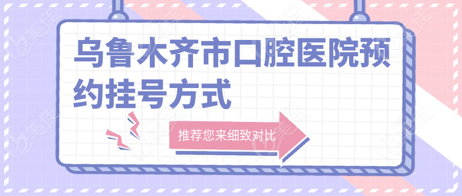 乌鲁木齐市口腔医院预约挂号方式