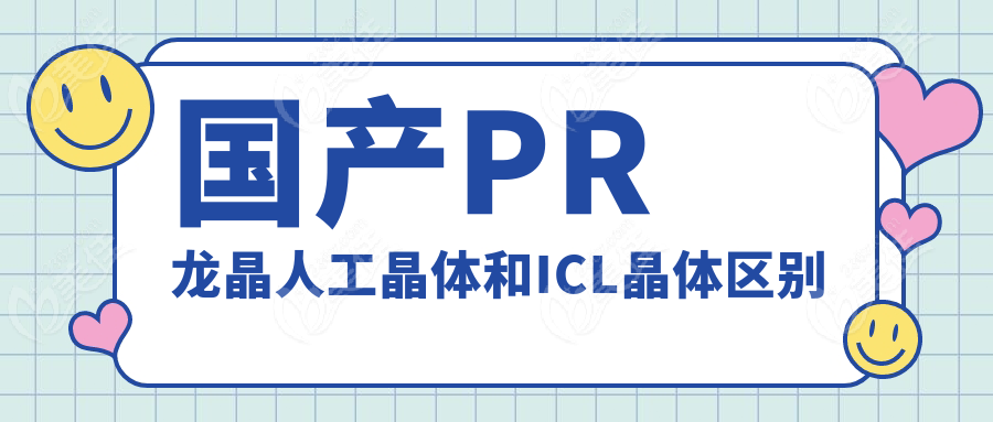国产PR龙晶人工晶体和ICL晶体区别