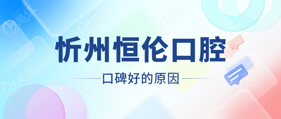 忻州恒伦口腔口碑好的原因