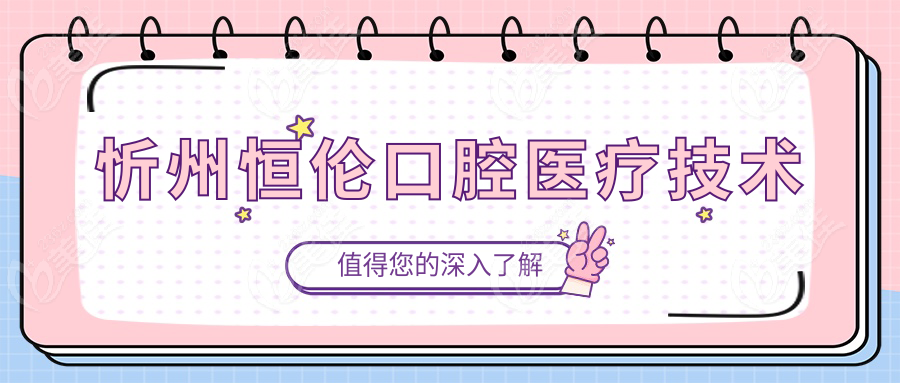 忻州恒伦口腔医疗技术
