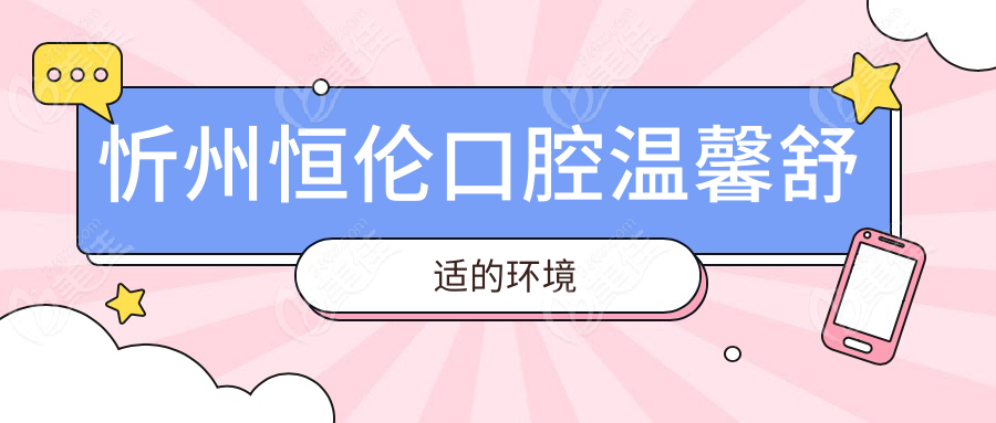 忻州恒伦口腔温馨舒适的环境