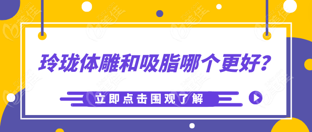 玲珑体雕和吸脂到底哪个更好