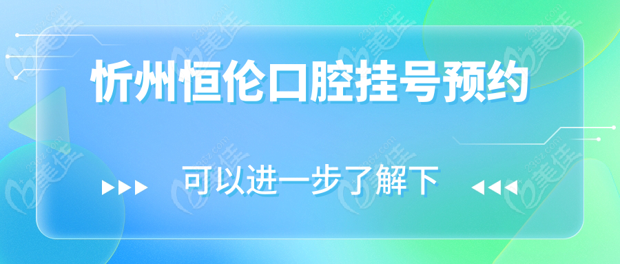 忻州恒伦口腔挂号预约