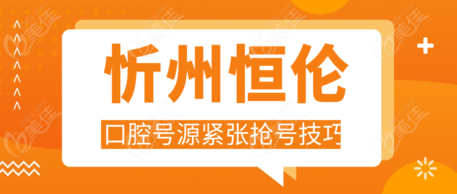 忻州恒伦口腔号源紧张抢号技巧