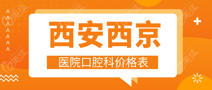 西安西京医院口腔科价格表236z.com