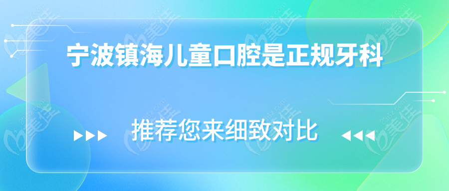 宁波镇海儿童口腔是正规牙科