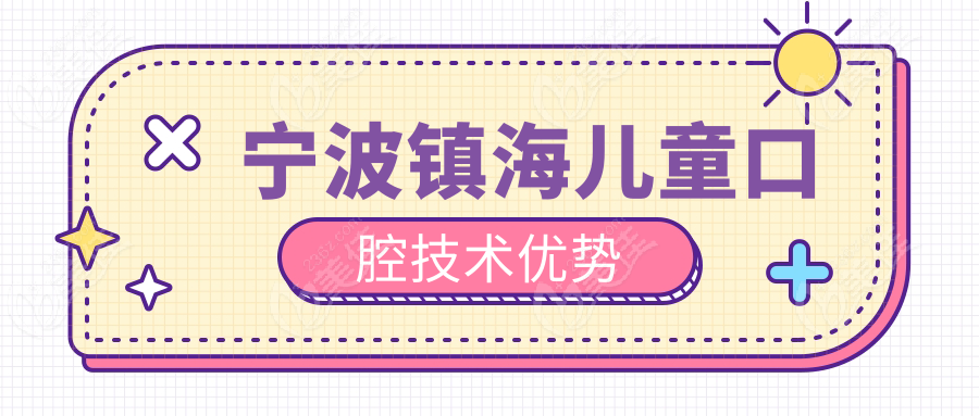 宁波镇海儿童口腔技术优势