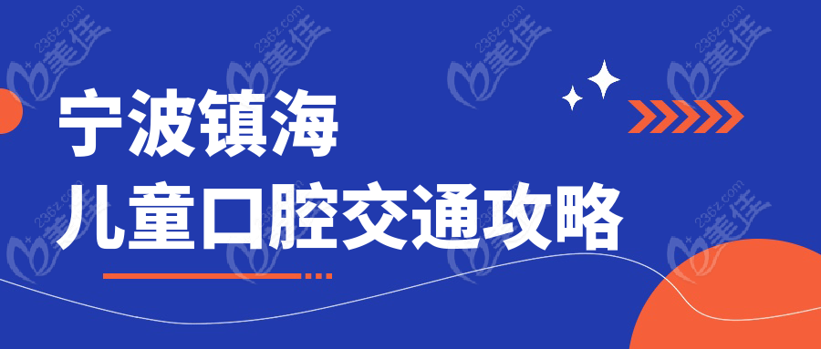 宁波镇海儿童口腔交通攻略