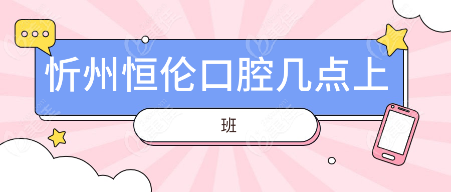 忻州恒伦口腔几点上班