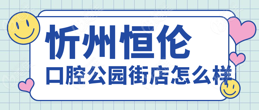 忻州恒伦口腔公园街店怎么样