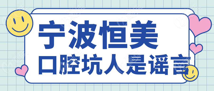 宁波恒美口腔坑人是谣言