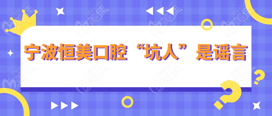 宁波恒美口腔“坑人”是谣言
