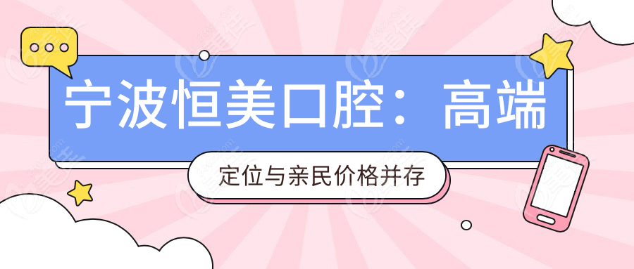 宁波恒美口腔：高端定位与亲民价格并存