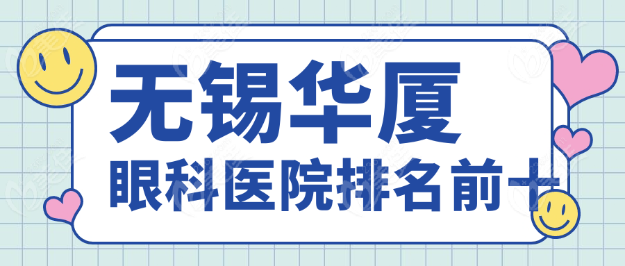无锡华厦眼科医院排名前十