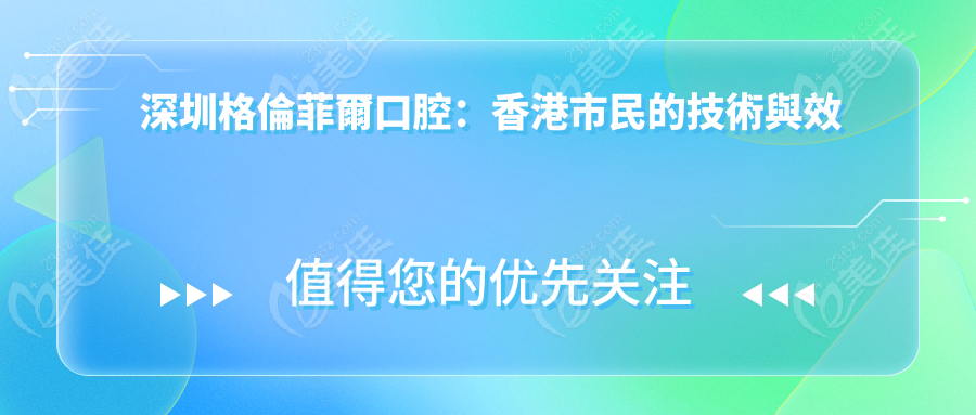 深圳格倫菲爾口腔：香港市民的技術與效率標杆