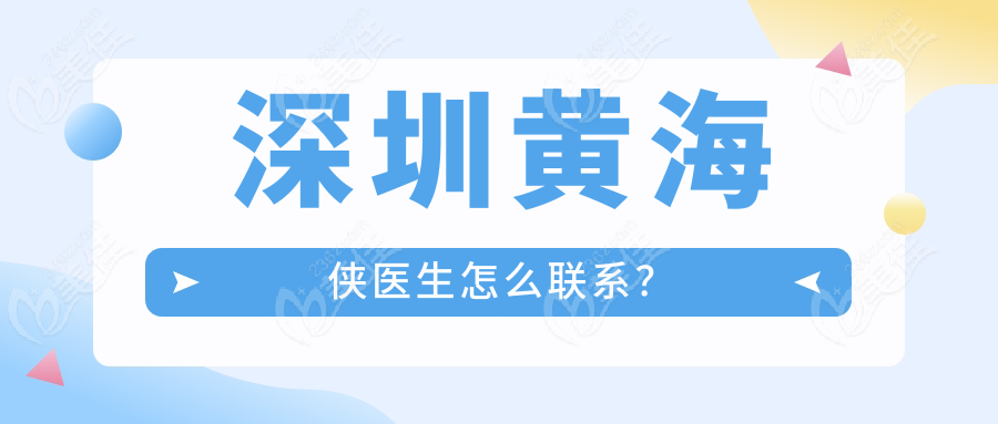 深圳黃海俠醫(yī)生怎么聯(lián)系？