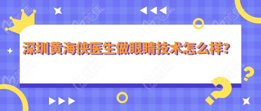 深圳黃海俠醫(yī)生做眼睛技術(shù)怎么樣？