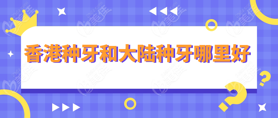 香港种牙和大陆种牙哪里好