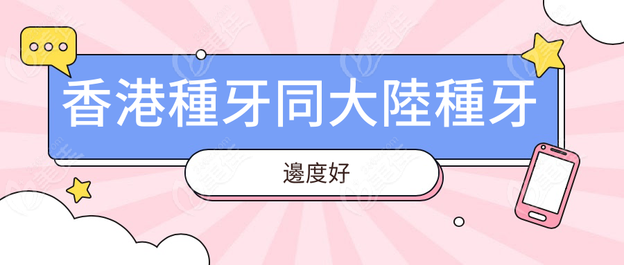 香港種牙同大陸種牙邊度好