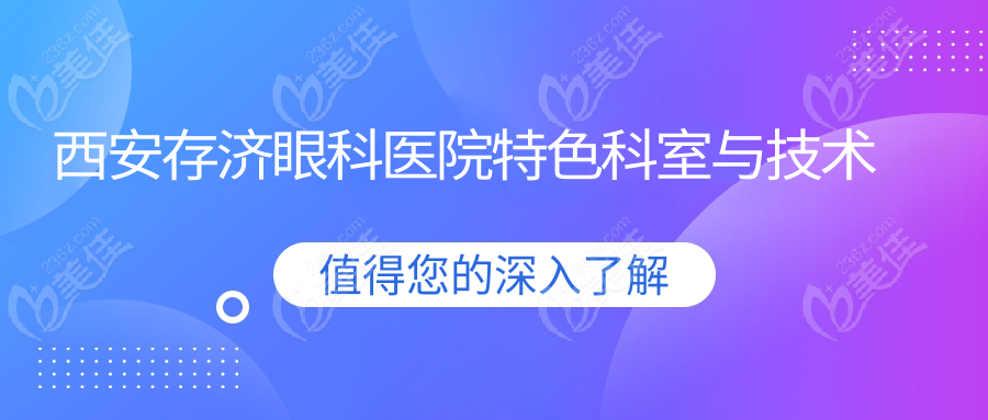 西安存济眼科医院特色科室与技术