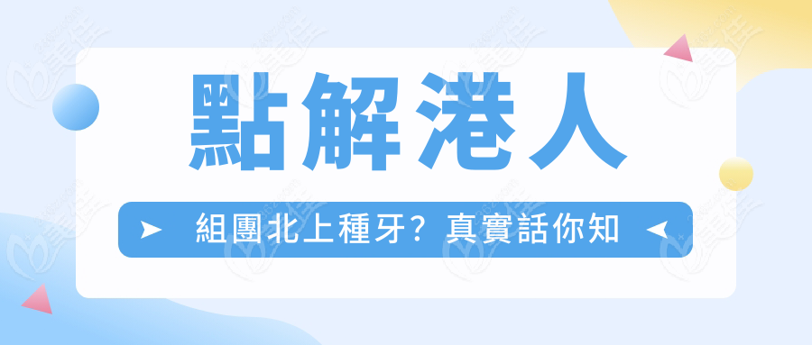 點解港人組團北上種牙？真實話你知