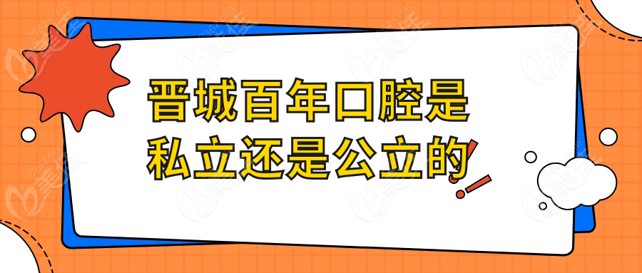 晋城百年口腔是私立还是公立的