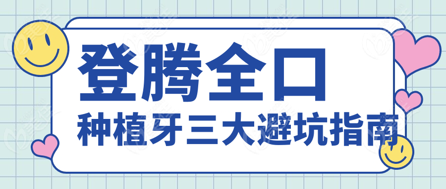 登腾全口种植牙三大避坑指南