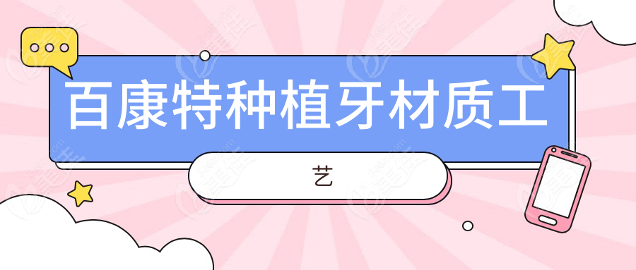 百康特种植牙材质工艺