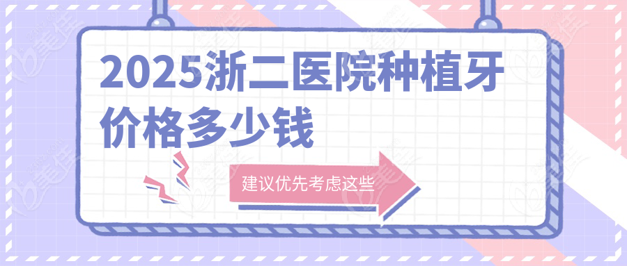 2025浙二医院种植牙价格多少钱