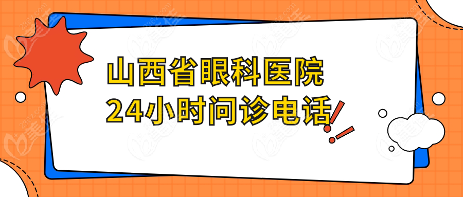 山西省眼科医院24小时问诊电话
