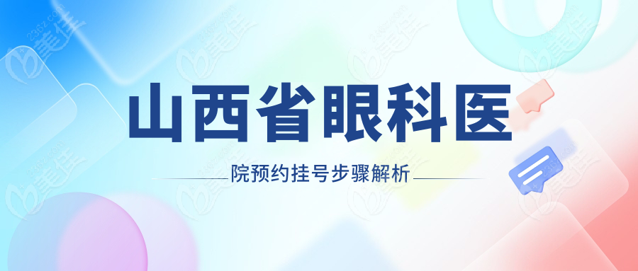 山西省眼科医院预约挂号步骤解析