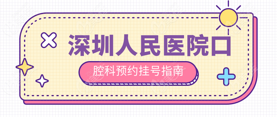 深圳人民医院口腔科预约挂号指南