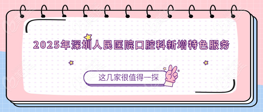2025年深圳人民医院口腔科新增特色服务