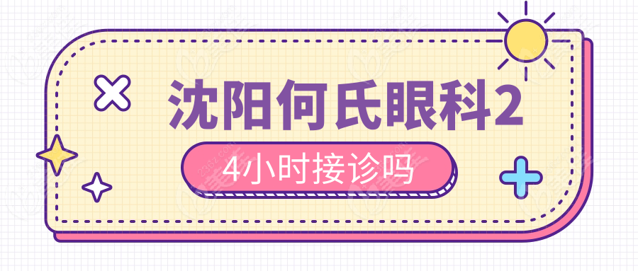 沈陽(yáng)何氏眼科24小時(shí)接診嗎236z.com