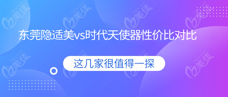东莞隐适美vs时代天使器性价比对比