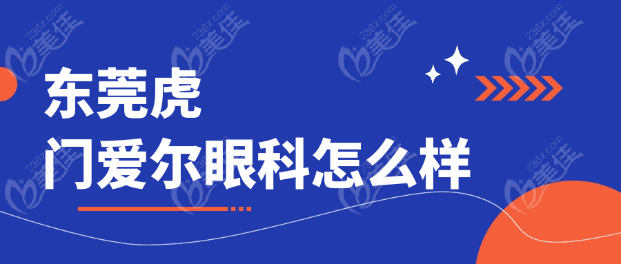 东莞虎门爱尔眼科怎么样