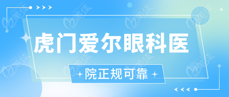 虎门爱尔眼科医院正规可靠