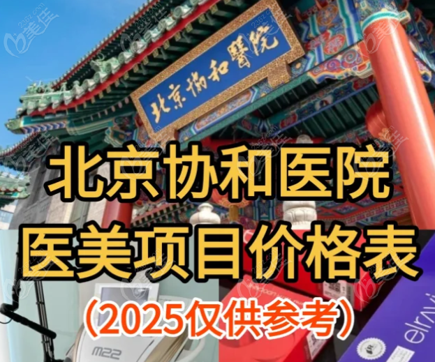 北京协和医院整形科价格