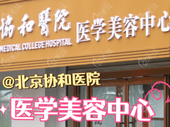 北京协和医院整形科