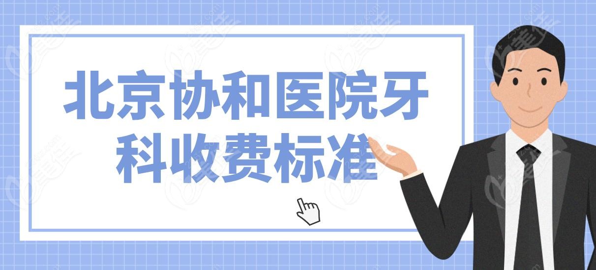北京协和医院牙科收费标准