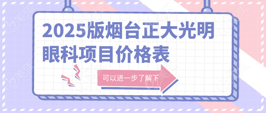 2025版烟台正大光明眼科项目价格表