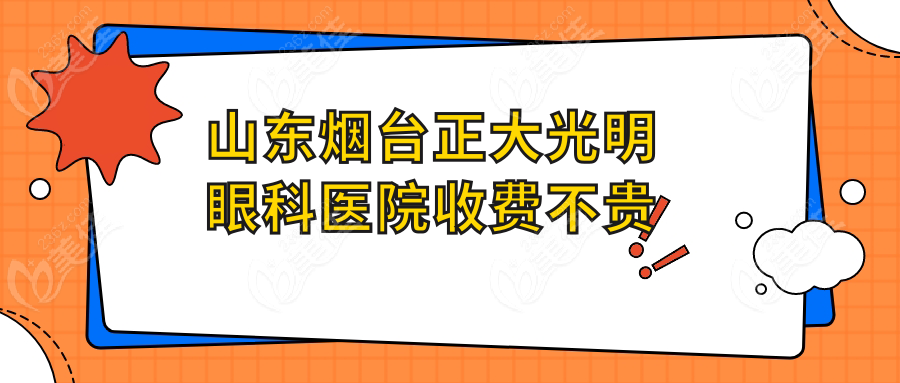 山东烟台正大光明眼科医院收费不贵